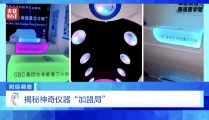 央视曝光“能量舱”内幕:躺进去就能治病养生?加盟商骗人同时也被骗