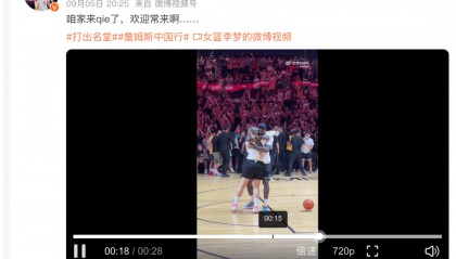 1米82的李梦与詹姆斯拥抱，两人合做经典动作！网友：这波追星太成功