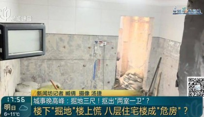 小区一楼住户竟向下挖出“两室一卫”!整栋楼都居民慌了:“危房”还能住吗?