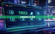 USDT交易(usdt交易平台官方app中文下载地址中文下载中国)