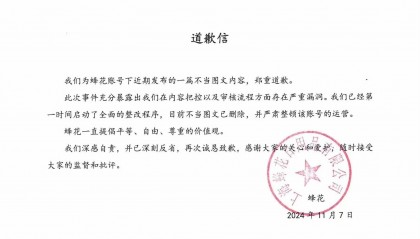 日化品牌蜂花致歉:不当图文已删除,严肃整顿账号运营