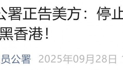 美方发布，外交部驻港、驻澳公署接连发声：坚决反对！