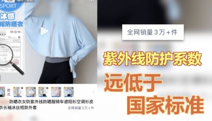 一年卖出30万件,央视曝光不防晒的防晒衣