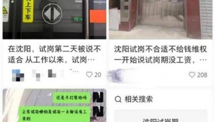 沈阳多家公司招聘要求无薪“试岗”,律师:该行为违法,员工可索赔