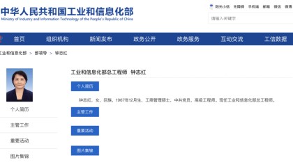 钟志红，已任工信部部领导