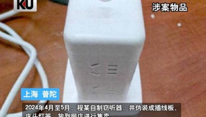 事发上海,男子购买排插,发现有窃听功能...