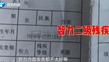 河南智障男子被冻结100万!姐姐:他半辈子没出过村,竟然有人这么干