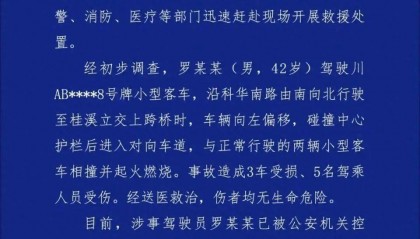 成都警方通报桂溪立交车辆相撞起火燃烧：事故造成3车受损、5人受伤