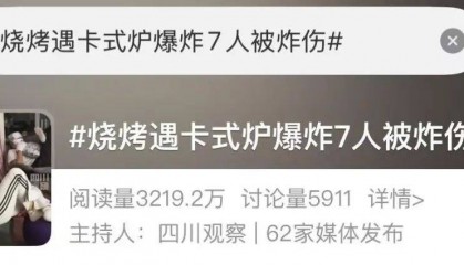 野外烧烤出意外,7人变成“木乃伊”!这个东西很多家庭和饭店在用……