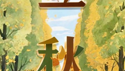 这就，立秋了？！