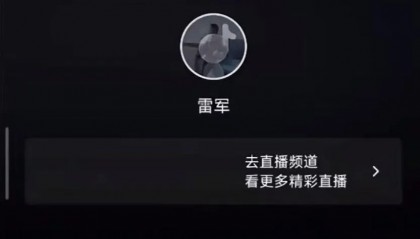 雷军直播间被封禁,疑被网友举报