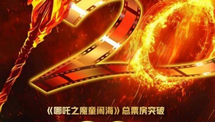 再刷纪录!《哪吒2》总票房超120亿元