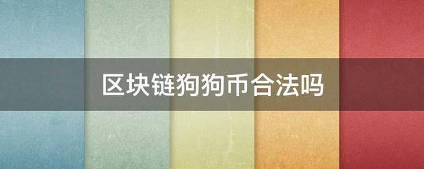 区块链狗狗币合法吗