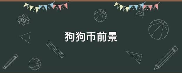 狗狗币前景