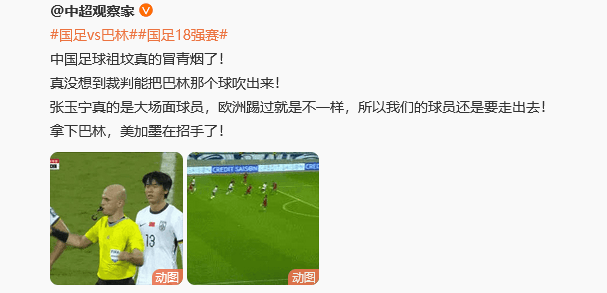 热议国足两连胜：中国足球祖坟冒青烟了 我们值得这场胜利