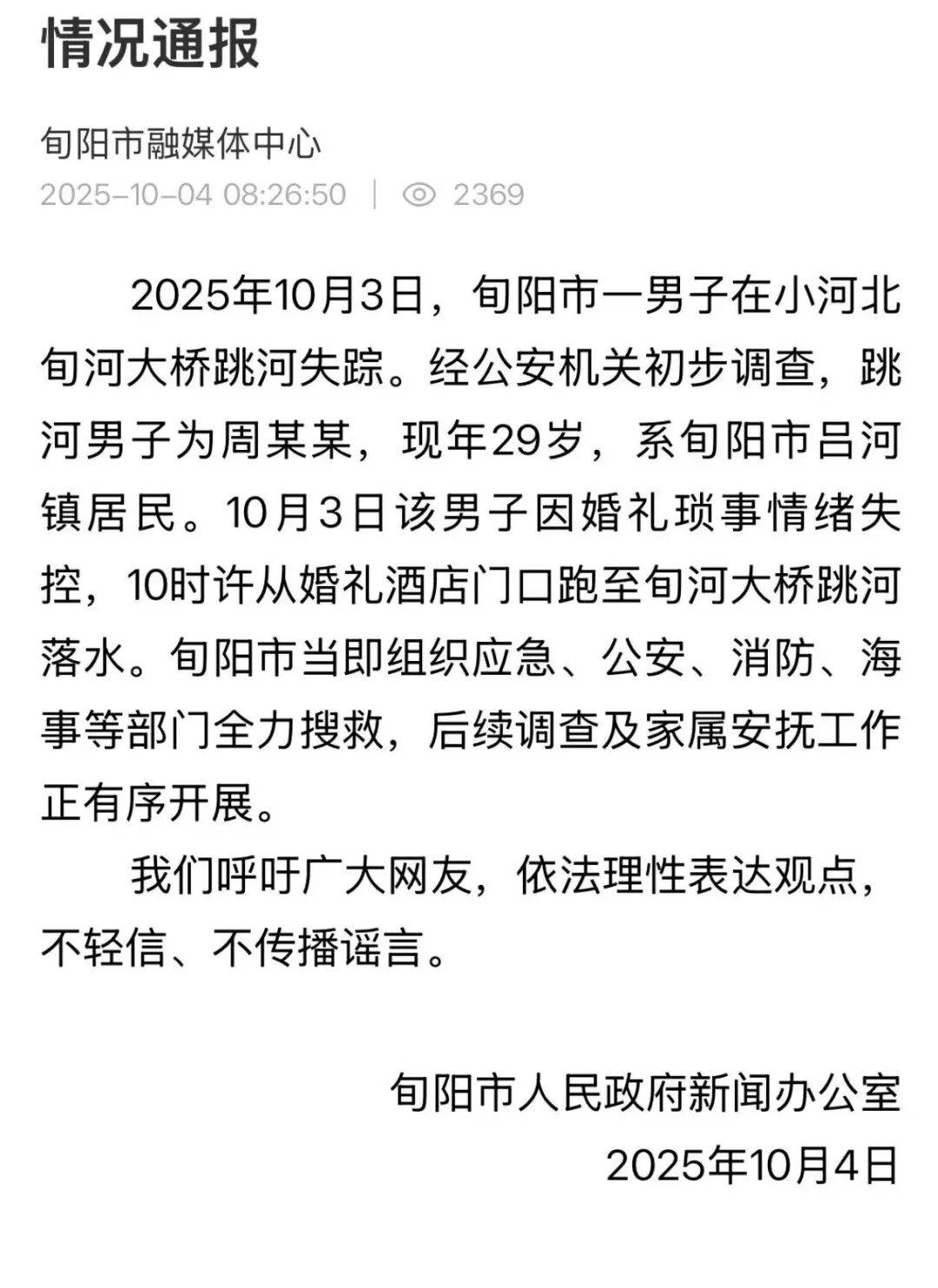 结婚当天跳河男子遗体已找到，女方称会尽快去看；男方家属：还在了解具体原因