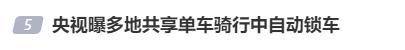 央视曝多地共享单车骑行中自动锁车