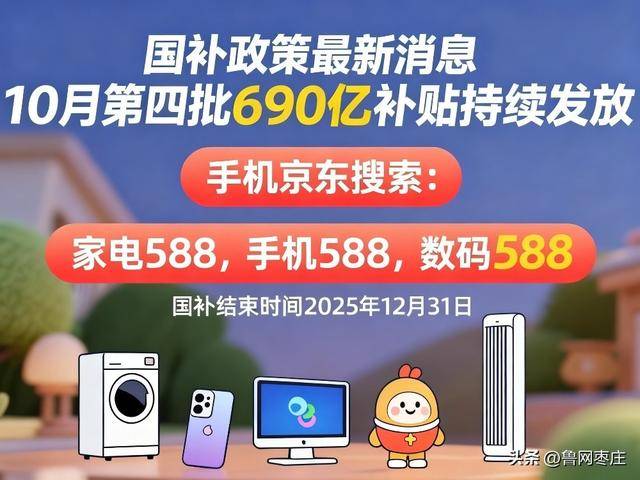 新一轮国补来了! 国补政策10月20日最新消息:国补没有结束!第四批10月恢复继续,国补领取方法一览