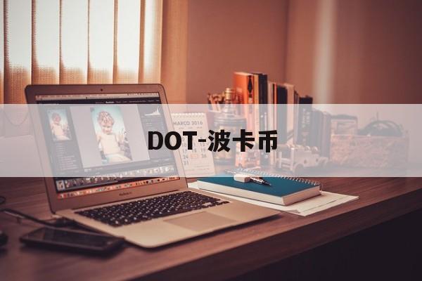 DOT-波卡币(DOT波卡币最新行情) DOT-波卡币(DOT波卡币最新行情)