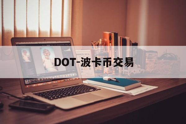 DOT-波卡币交易(dot波卡币还能涨到2000吗) DOT-波卡币交易(dot波卡币还能涨到2000吗)