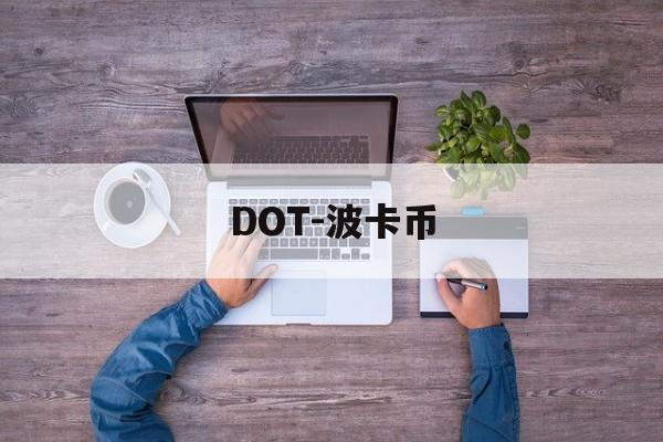 DOT-波卡币(dot波卡币值得投资吗)
