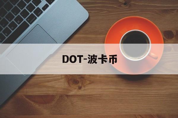 DOT-波卡币(dot波卡币今日行情)